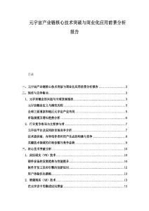 元宇宙产业链核心技术突破与商业化应用前景分析报告