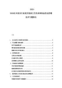 2025-2030红木家具行业现买现刻工艺传承和制品防虫防霉技术专题报告