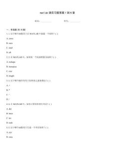 matlab課后習題答案1到6章