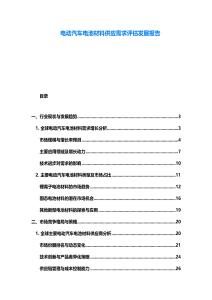 電動汽車電池材料供應需求評估發展報告