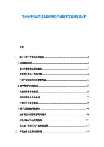 电子元件行业市场全面调研及产品技术与应用场景分析