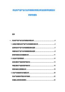 农业农产品产业行业市场现状供需分析及投资评估规划分析研究报告
