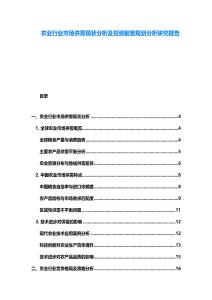 农业行业市场供需现状分析及投资前景规划分析研究报告