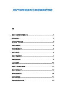 房地产市场供需现状趋势分析及投资规划发展方向报告