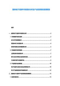 捷克电子元器件市场现状分析及产业投资规划发展报告