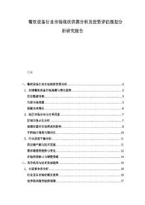 餐饮设备行业市场现状供需分析及投资评估规划分析研究报告