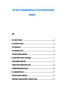 电子竞技产业竞赛运营模式及IGC合作开发投资方案全面探索报告