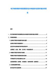 电子商务领域市场发展现状及未来趋势与投资价值分析报告