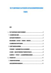电子元器件制造行业市场竞争分析及投资前景预测深度研究报告