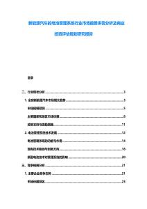 新能源汽車的電池管理系統行業市場前景供需分析及商業投資評估規劃研究報告
