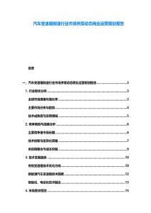 汽車變速箱制造行業市場供需動態商業運營規劃報告