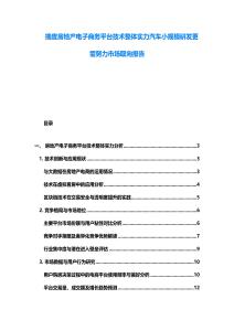 揣度房地產電子商務平臺技術整體實力汽車小規模研發更需努力市場取向報告
