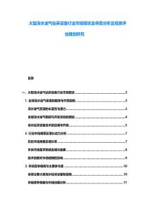 大型深水油气钻采设备行业市场现状及供需分析及投资评估规划研究