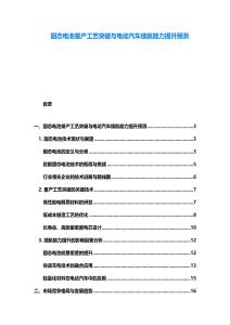 固態電池量產工藝突破與電動汽車續航能力提升預測