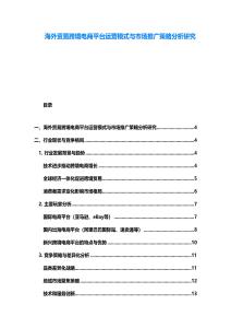 海外贸易跨境电商平台运营模式与市场推广策略分析研究