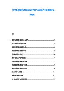 农村电商服务站布局优化研究农产品流通产业网络建设投资规划