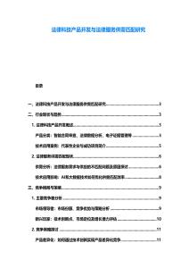 法律科技产品开发与法律服务供需匹配研究