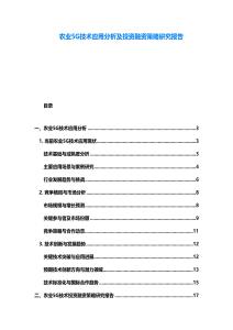 农业5G技术应用分析及投资融资策略研究报告