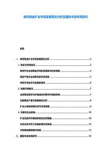 南非黄金矿业市场发展现状分析及国际市场布局研究