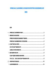 伊朗石油工业发展潜力市场研究供需平衡与投资前景分析报告