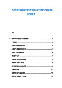 地质探测仪器制造行业市场分析及技术创新与产业基准规划方案报告