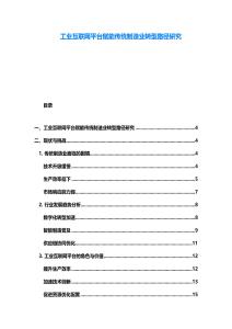 工业互联网平台赋能传统制造业转型路径研究