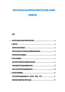 传统节日食品文化研究制作技艺创新节日仪式植入品牌联合营销方案