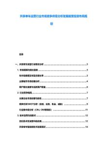 共享单车运营行业市场竞争供需分析发展前景投资布局规划