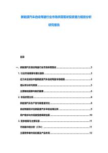 新能源汽車自動駕駛行業市場供需現狀投資潛力規劃分析研究報告