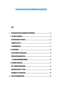 京东物流技术研发及应用趋势研究及投资规划