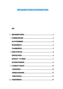 建筑设备租赁市场现状及竞争策略研究报告