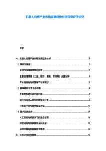 机器人应用产业市场发展趋势分析投资评估研究