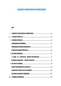 动漫游戏IP运营与跨界合作发展研究报告