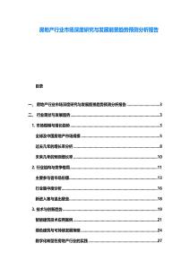 房地产行业市场深度研究与发展前景趋势预测分析报告