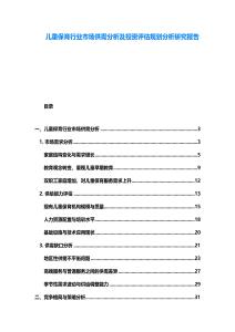 儿童保育行业市场供需分析及投资评估规划分析研究报告