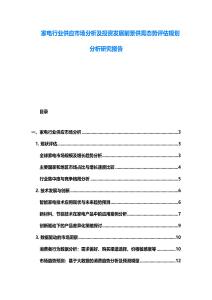 家电行业供应市场分析及投资发展前景供需态势评估规划分析研究报告