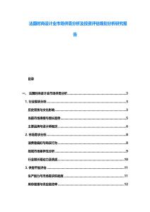 法国时尚设计业市场供需分析及投资评估规划分析研究报告