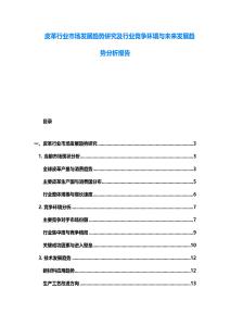 皮革行业市场发展趋势研究及行业竞争环境与未来发展趋势分析报告