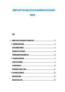 德国汽车尾气净化催化剂行业市场发展趋势分析及投资布局规划
