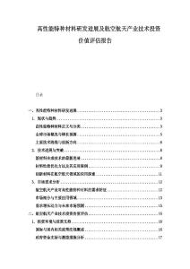 高性能特种材料研发进展及航空航天产业技术投资价值评估报告