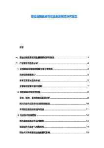 基础设施投资规划及融资模式研究报告