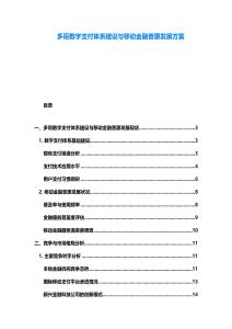 多哥數(shù)字支付體系建設(shè)與移動金融普惠發(fā)展方案