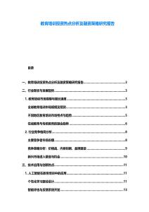 教育培训投资热点分析及融资策略研究报告