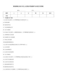 新版精編2026年無人機理論考核題庫500題(含答案)