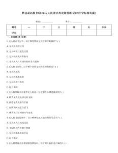精選最新版2026年無人機理論測試版題庫500題(含標準答案)