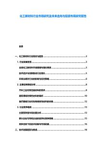化工新材料行业市场研究及未来走向与投资布局研究报告