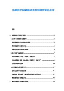 5G通信技術市場發展現狀及未來應用前景與投資機會分析