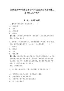 2026溫州市市級事業單位和知名企業招引優秀碩博人才445人備考題庫含答案詳解（完整版）