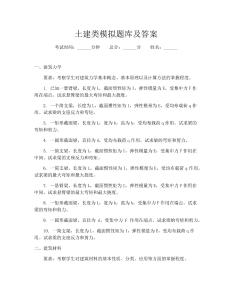 土建類模擬題庫及答案