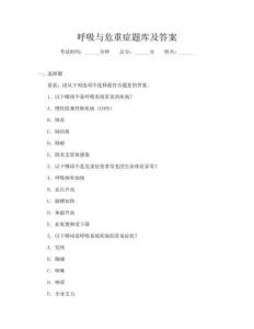 呼吸與危重癥題庫及答案
